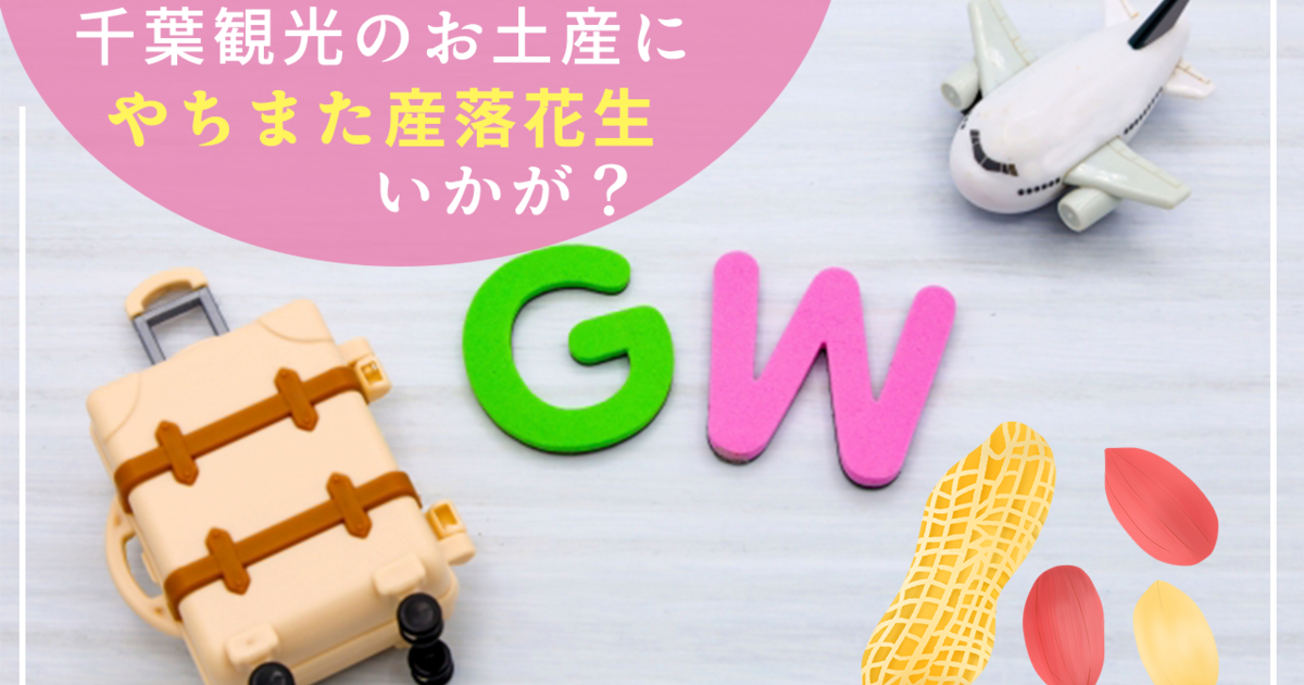 明日からGW!千葉観光のお土産にお買い得な八街産落花生はいかが