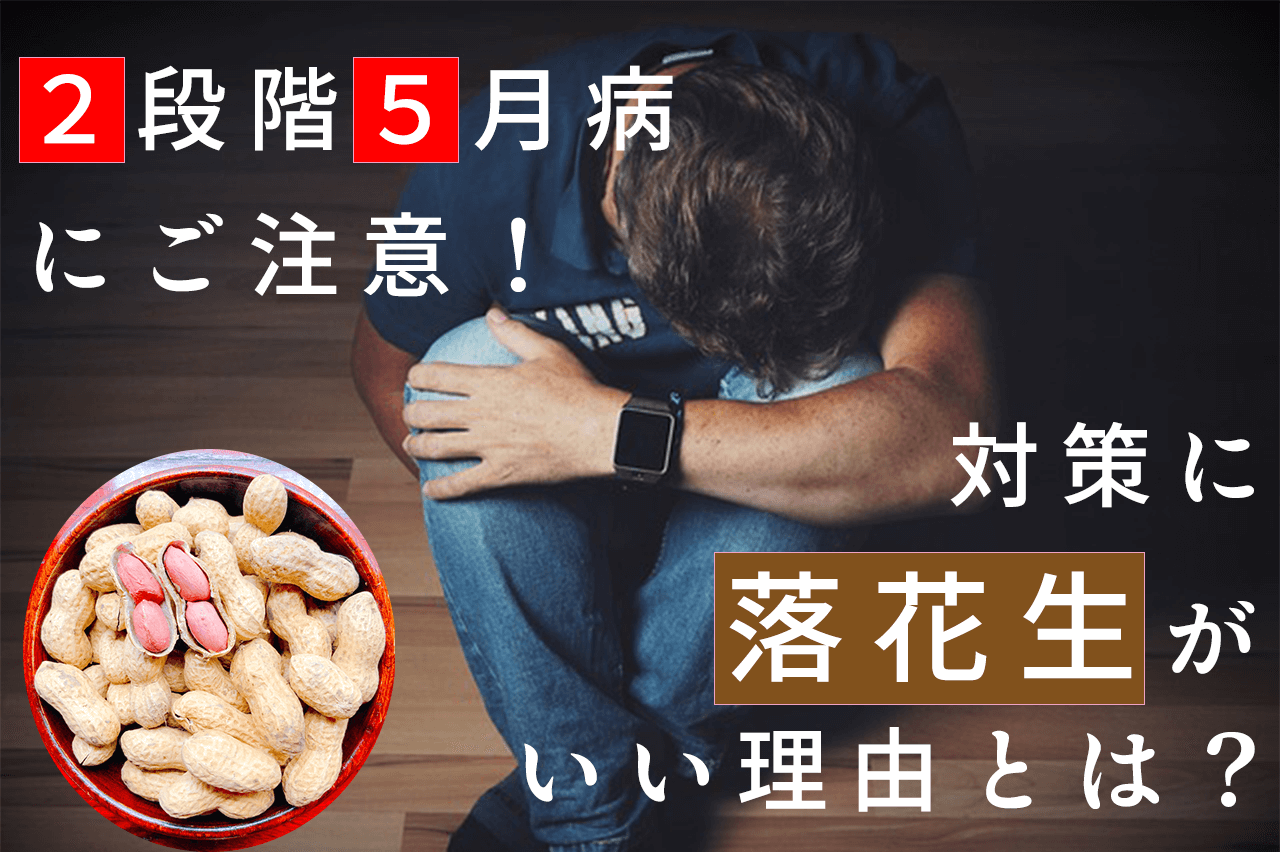 今年は２段階五月病に注意！対策に落花生が効果的！その理由とは？【2024年５月GW】