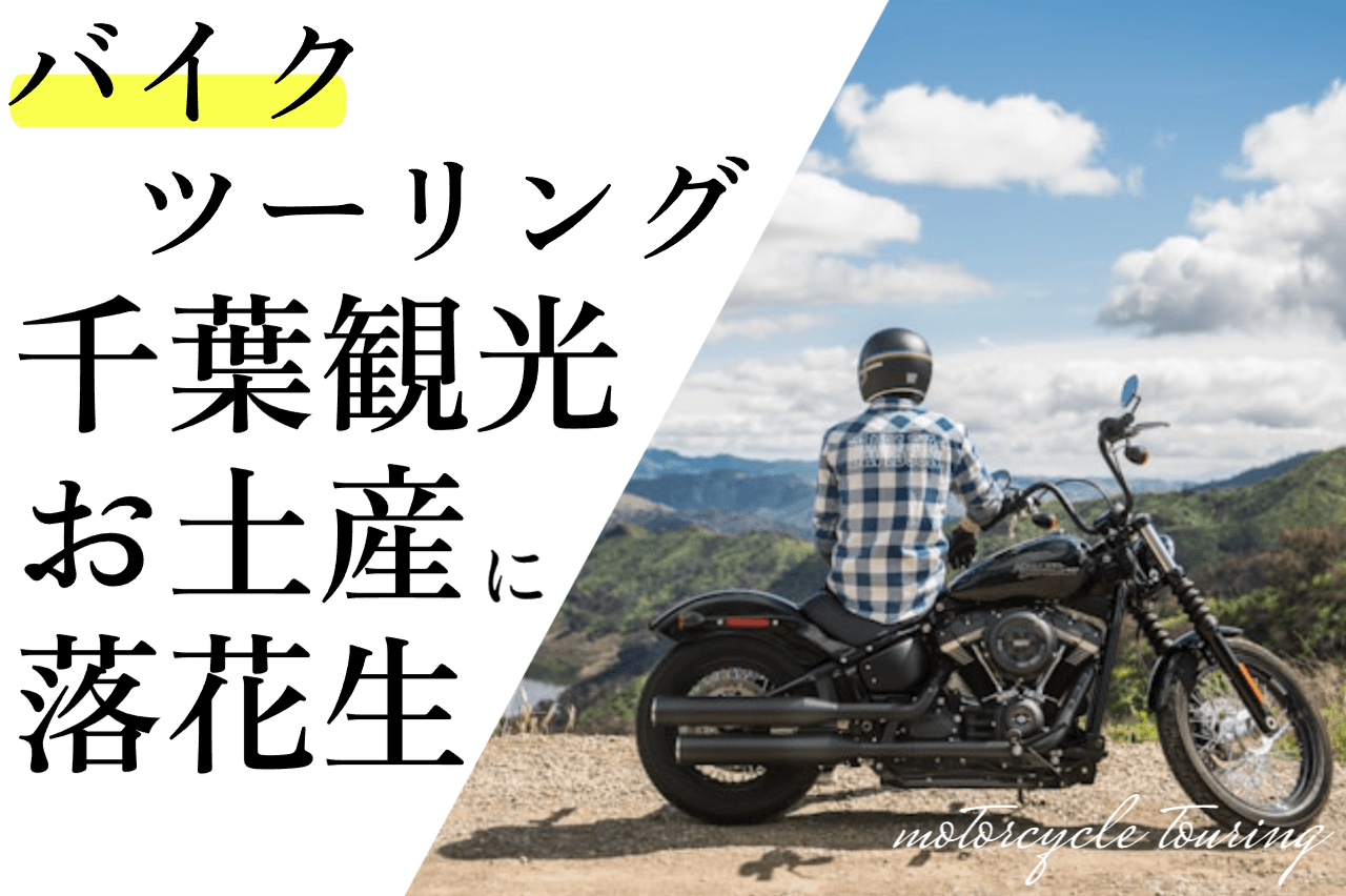 バイクツーリングの千葉土産においしい落花生はいかが？人気商品をご紹介！