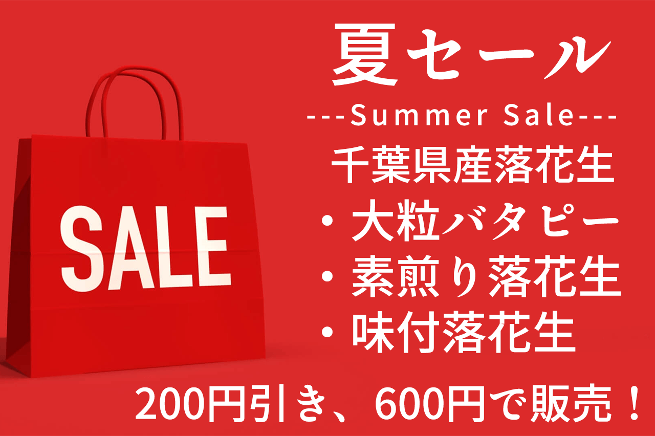 【夏セール２００円引き！】千葉県八街産の定番落花生３商品が２００円引き６００円で数量限定で販売中！