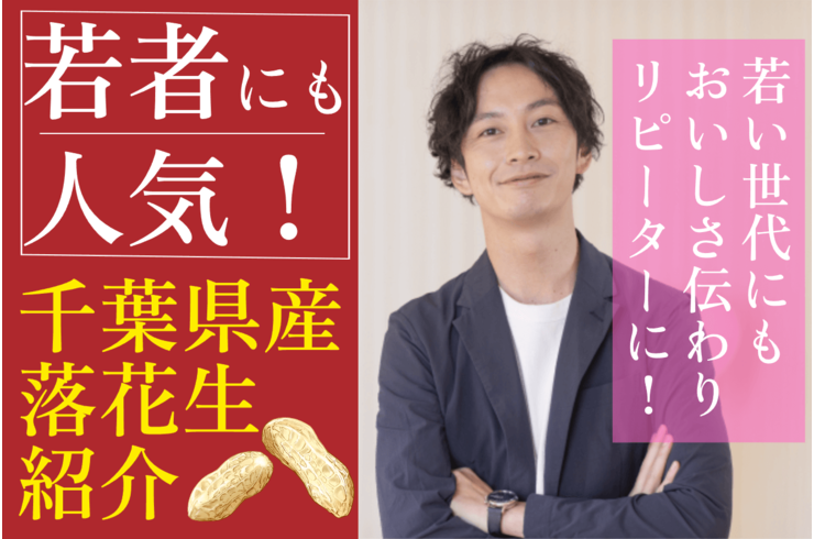若い世代にも千葉県産落花生が人気です！