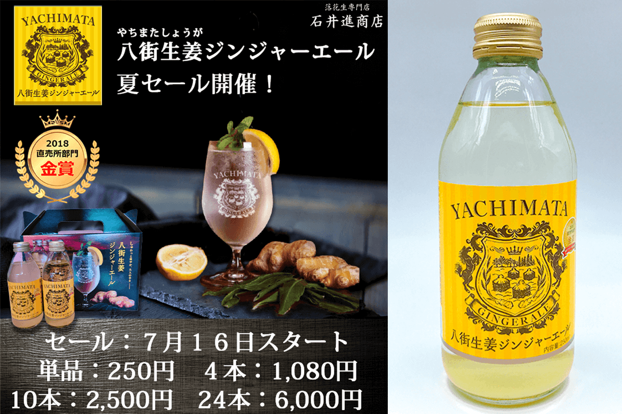 【セール】八街生姜ジンジャーエール夏セールでお買い得価格で販売！