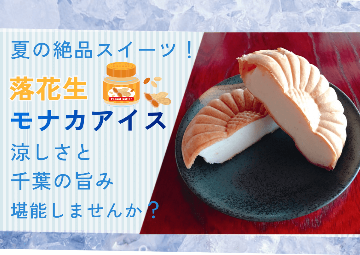 夏の絶品スイーツ！落花生モナカアイスで涼しさと千葉の旨み堪能しませんか？