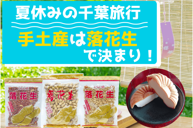 夏休みの千葉旅行土産は落花生で決まり！人気商品をプロがご紹介！【千葉観光】