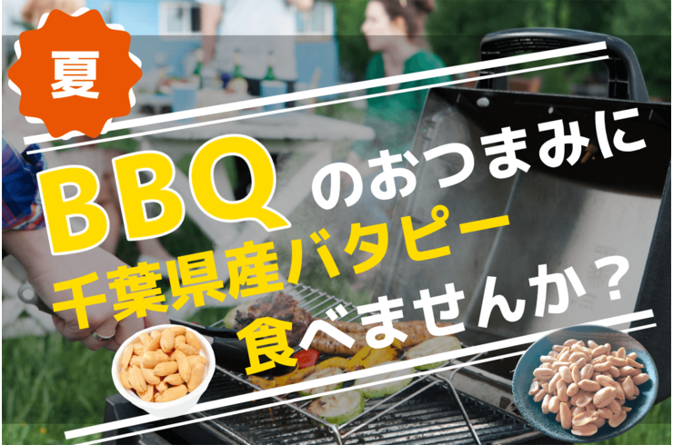 夏のバーベキューのおつまみに千葉県産バタピーはいかが？【BBQ】
