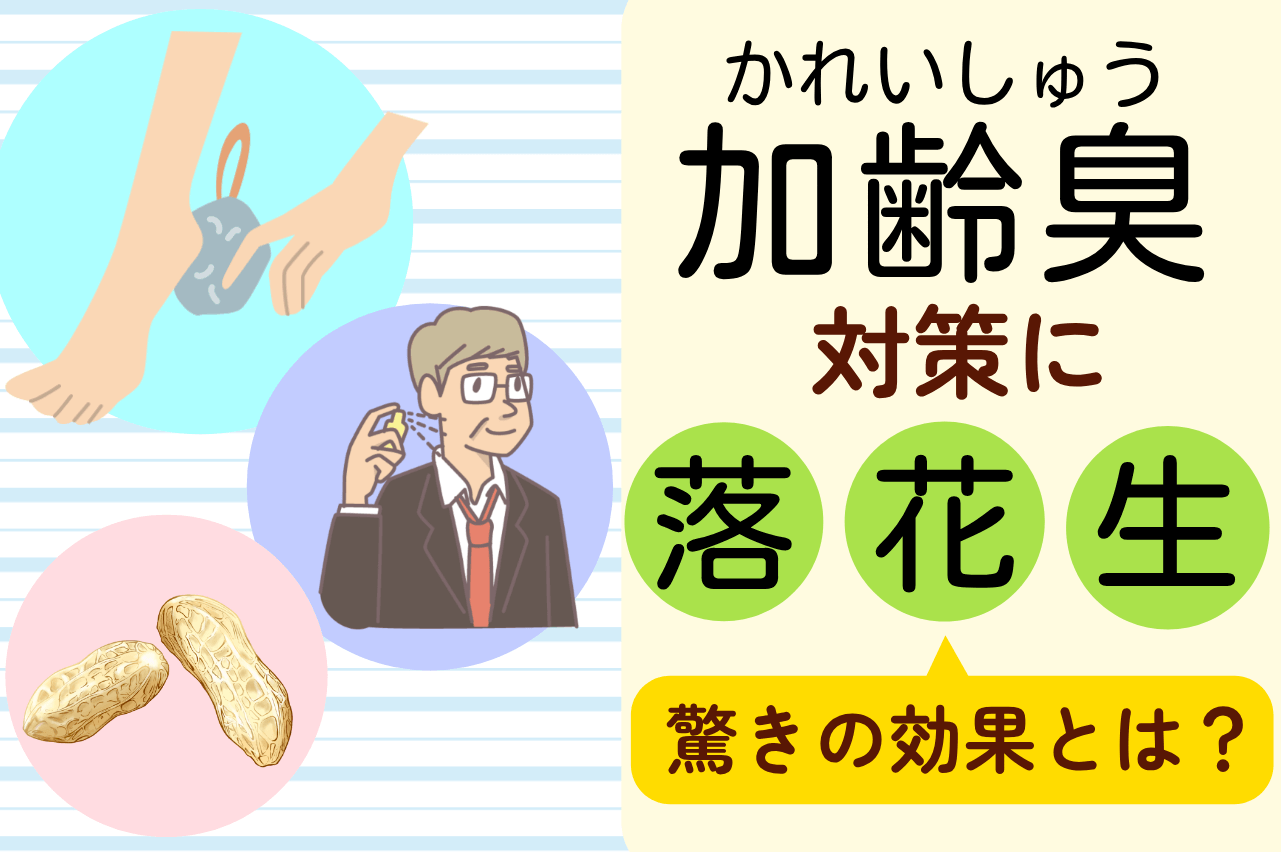 加齢臭・ミドル脂臭対策に落花生が効果的な理由とは？