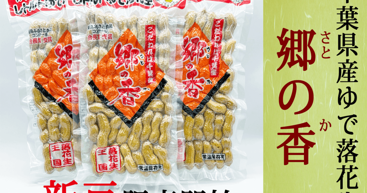 新豆＆新商品】千葉県産レトルトゆで落花生郷の香の新豆販売開始