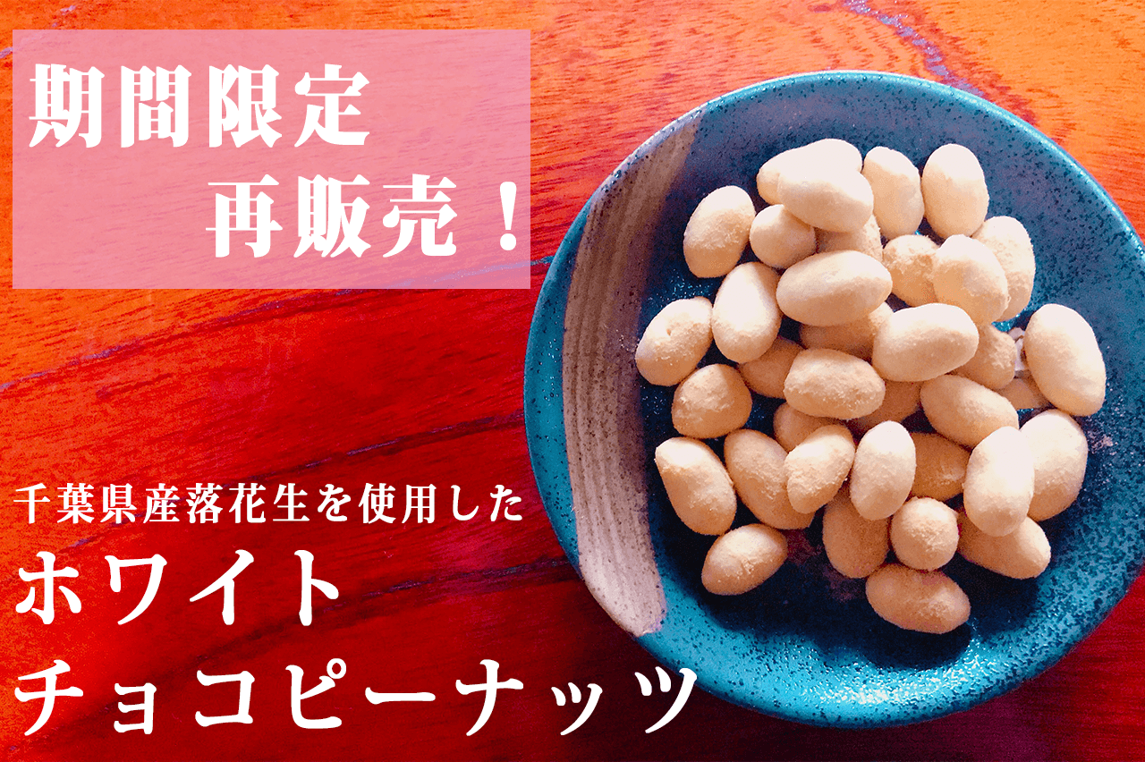 【期間限定】ホワイトチョコレートピーナッツ販売について【2024年】