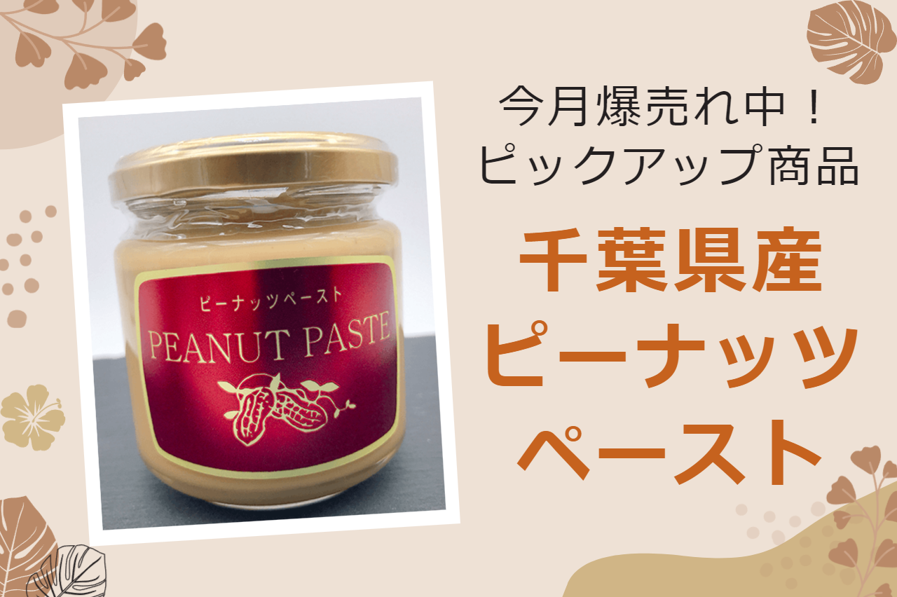 爆売れ中！毎日食べたくなる千葉県産ピーナッツペーストとは？【今月のピックアップ商品】
