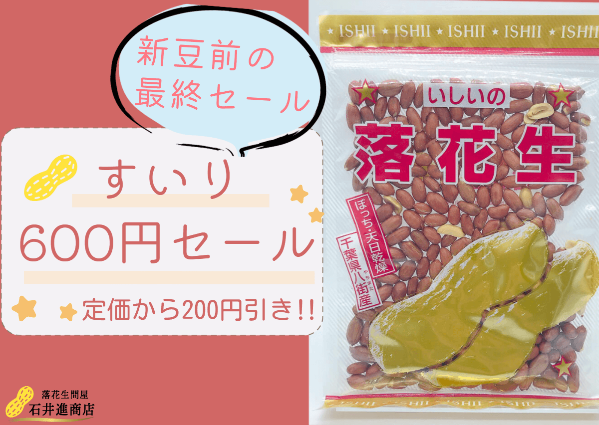 新豆前最終セール！千葉県産すいり落花生が600円などお買い得に買えるチャンス！