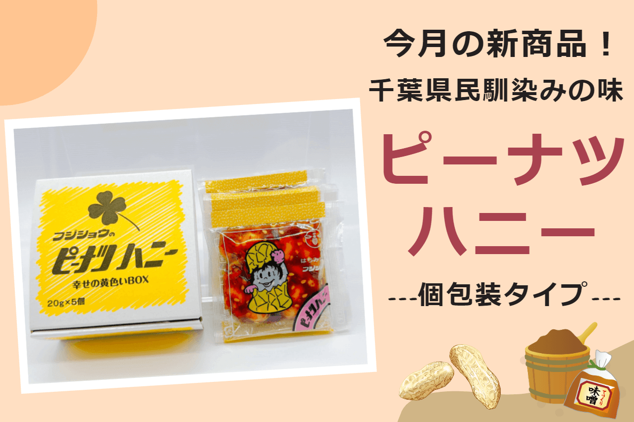【新商品】お手頃なピーナツハニー小袋タイプ販売しました！