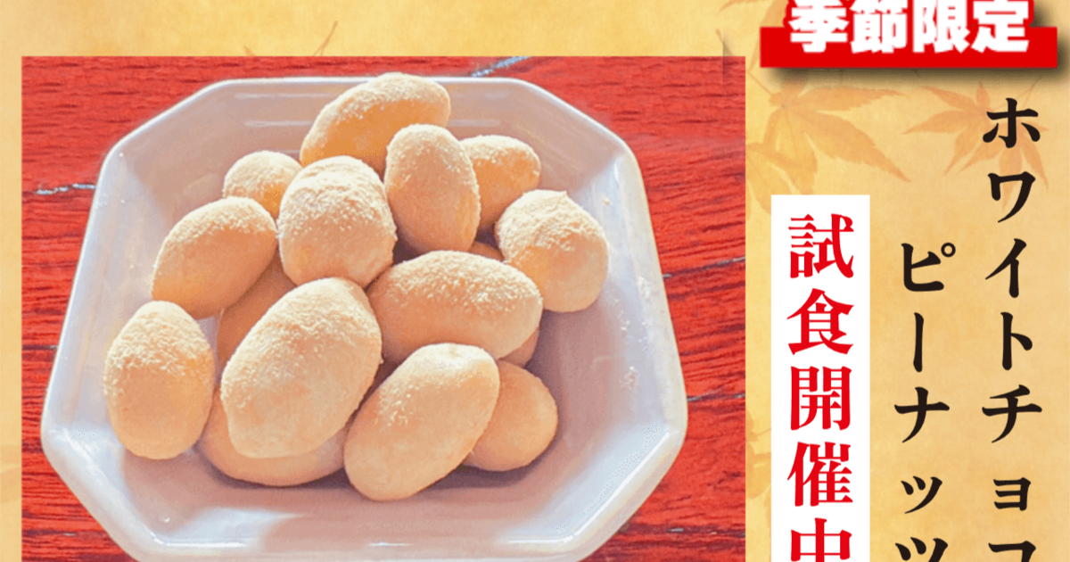 試食開催中】季節限定の高級ホワイトチョコピーの試食開催中です