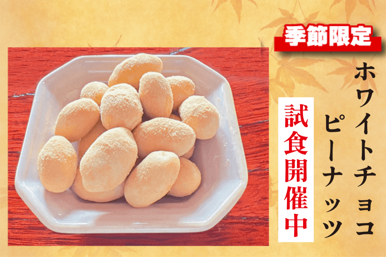 【試食開催中】季節限定の高級ホワイトチョコピーの試食開催中です！