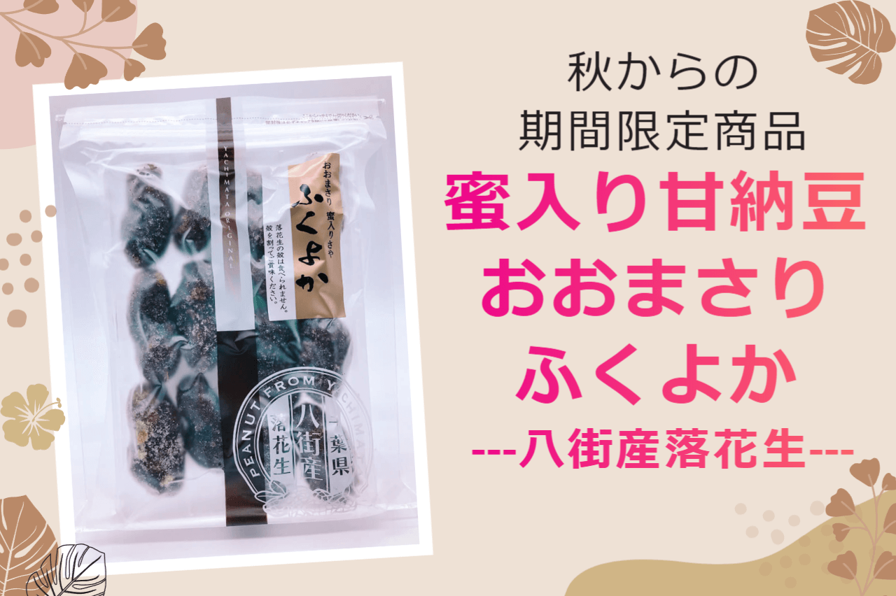 【期間限定】蜜入り甘納豆おおまさりふくよか販売しました！【2024年度新豆】