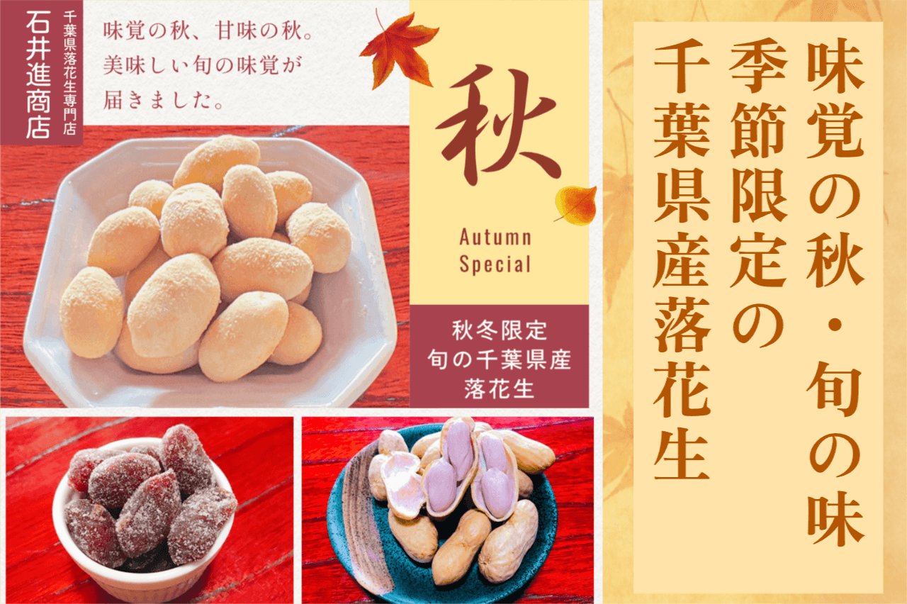 千葉の秋の味覚落花生！旬の高級食品食べてみませんか？