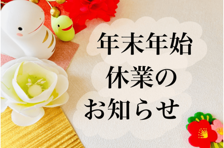石井進商店の年末年始のスケジュールについて【2024～2025】
