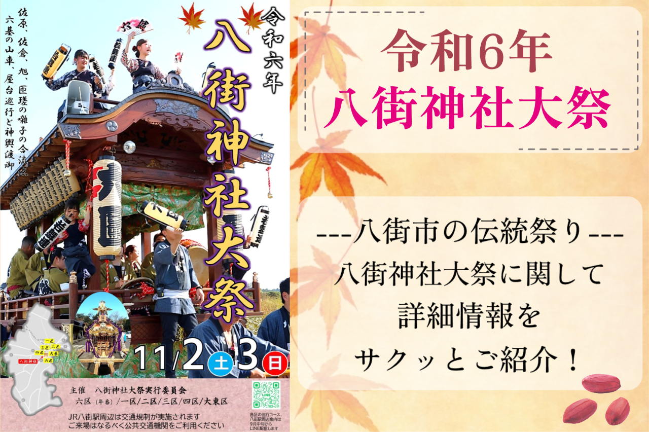八街神社大祭11月2日・3日開催！詳細情報をご紹介！【2024年八街市のお祭り】