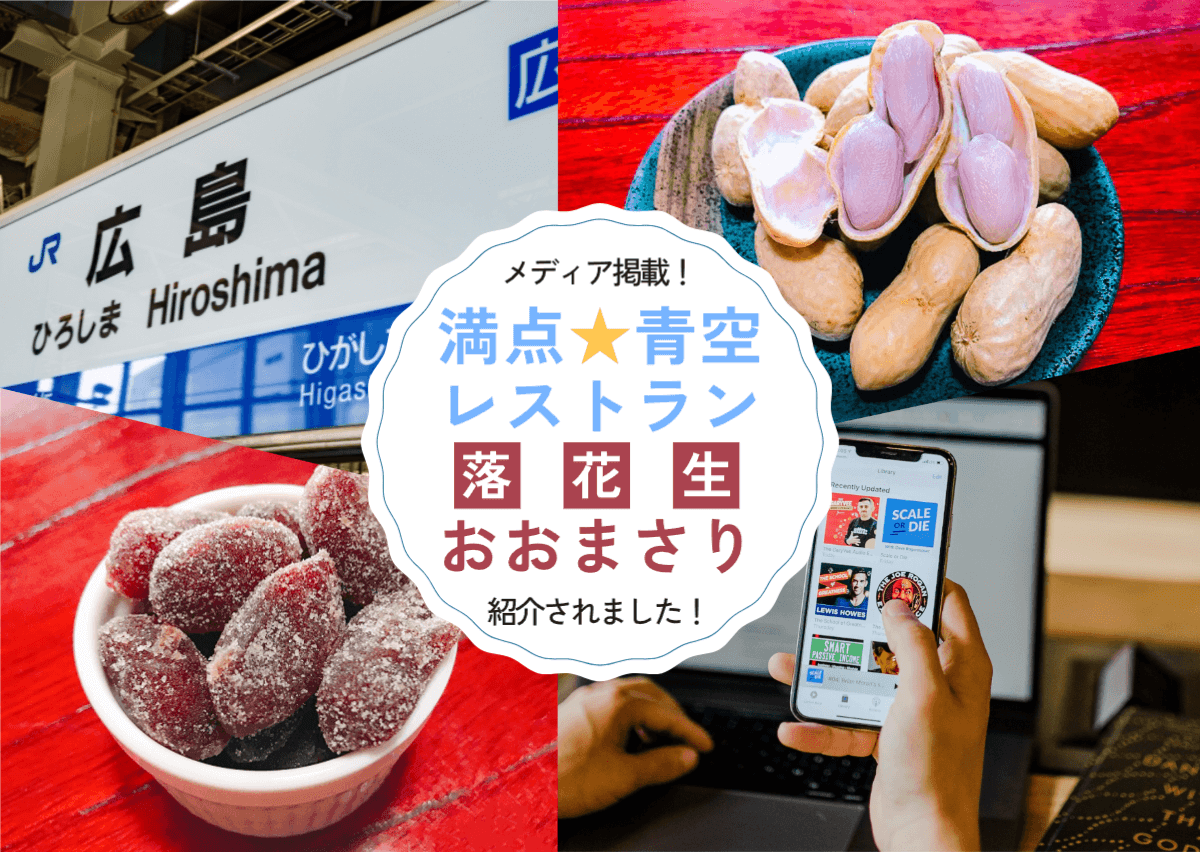 満点☆青空レストランにて「ジャンボ落花生のおおまさり」紹介されました！