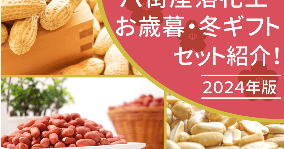 2024】千葉県八街産落花生のお歳暮・冬ギフトセットご紹介！