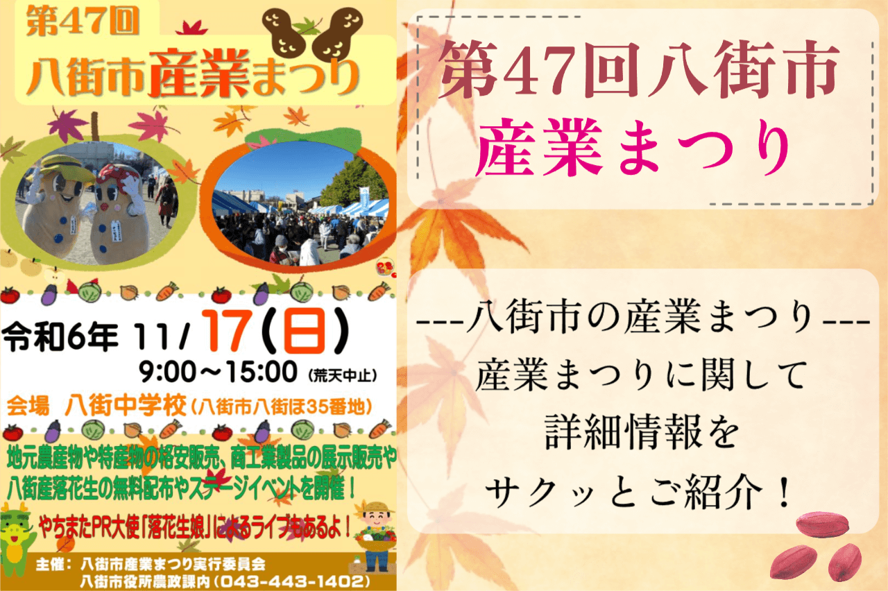 第47回八街市産業まつり11月17日開催！（2024年11月の八街のお祭り）