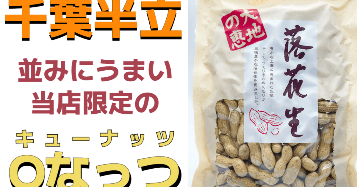 当店のQなっつは千葉半立並みの甘さを誇るおいしさです（千葉県八街産