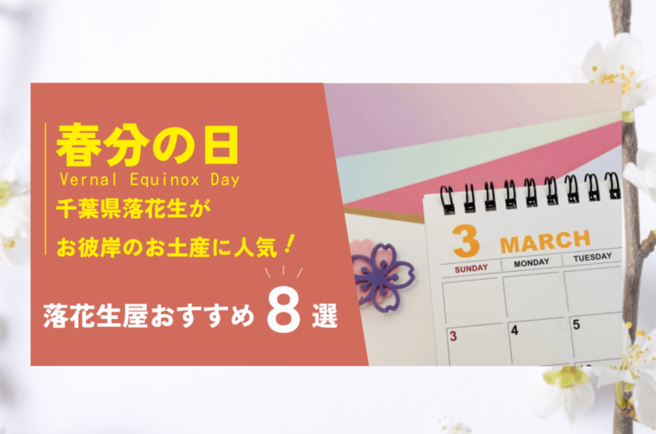 春分の日の手土産におすすめの千葉県産落花生8選｜実家土産・来客用にも【八街の専門店】