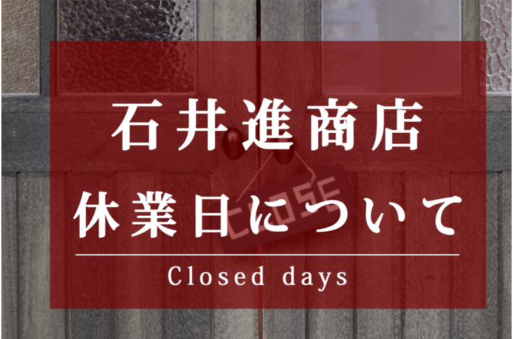 お盆は通常営業＆8月の夏季休暇のお知らせ【落花生屋石井進商店】