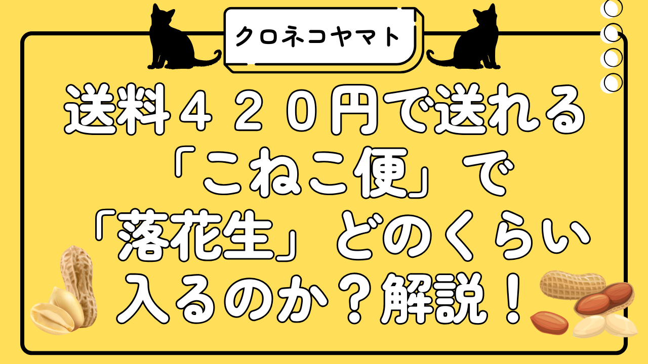 送料420円で送れるヤマト運輸「こねこ便」の概要と落花生の容量について