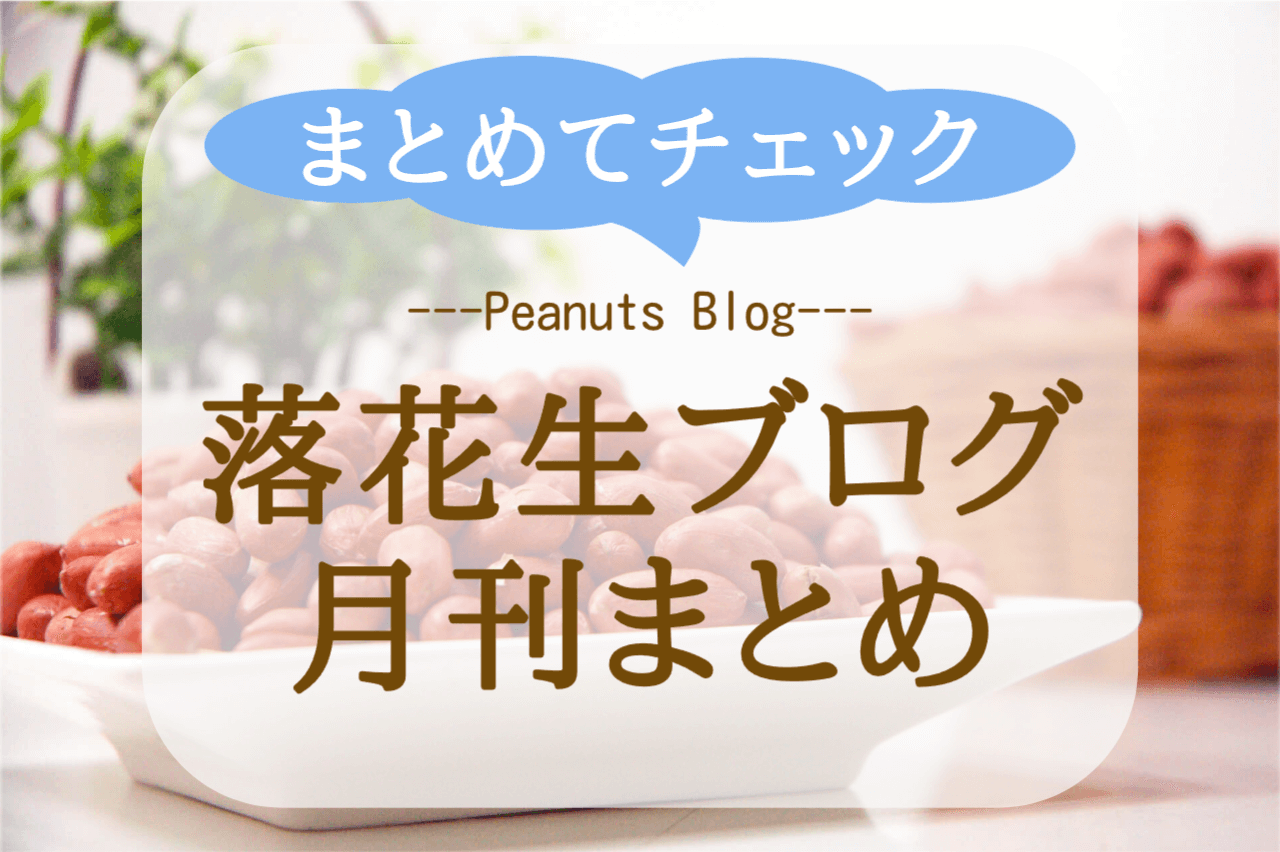石井進商店の落花生ブログまとめ！2025年8月号