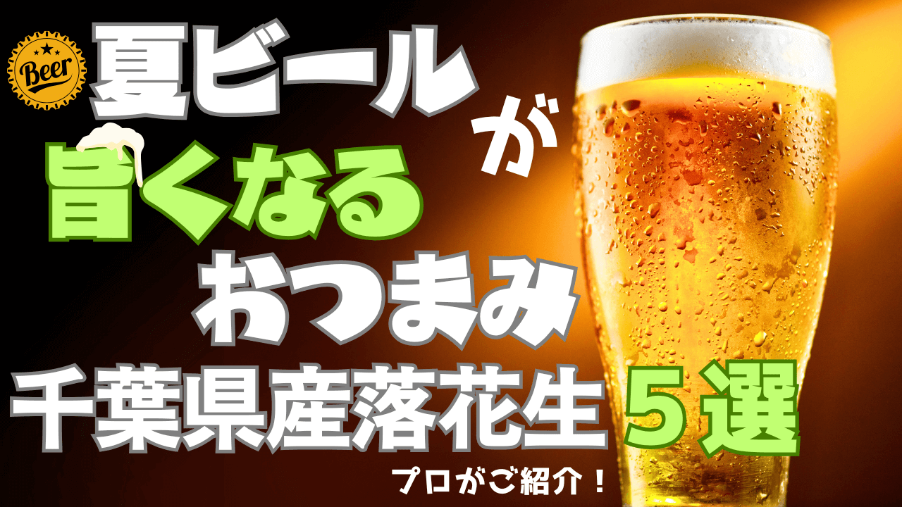 夏のおつまみに最高！千葉県産落花生のおすすめ5選【ビールが止まらない】