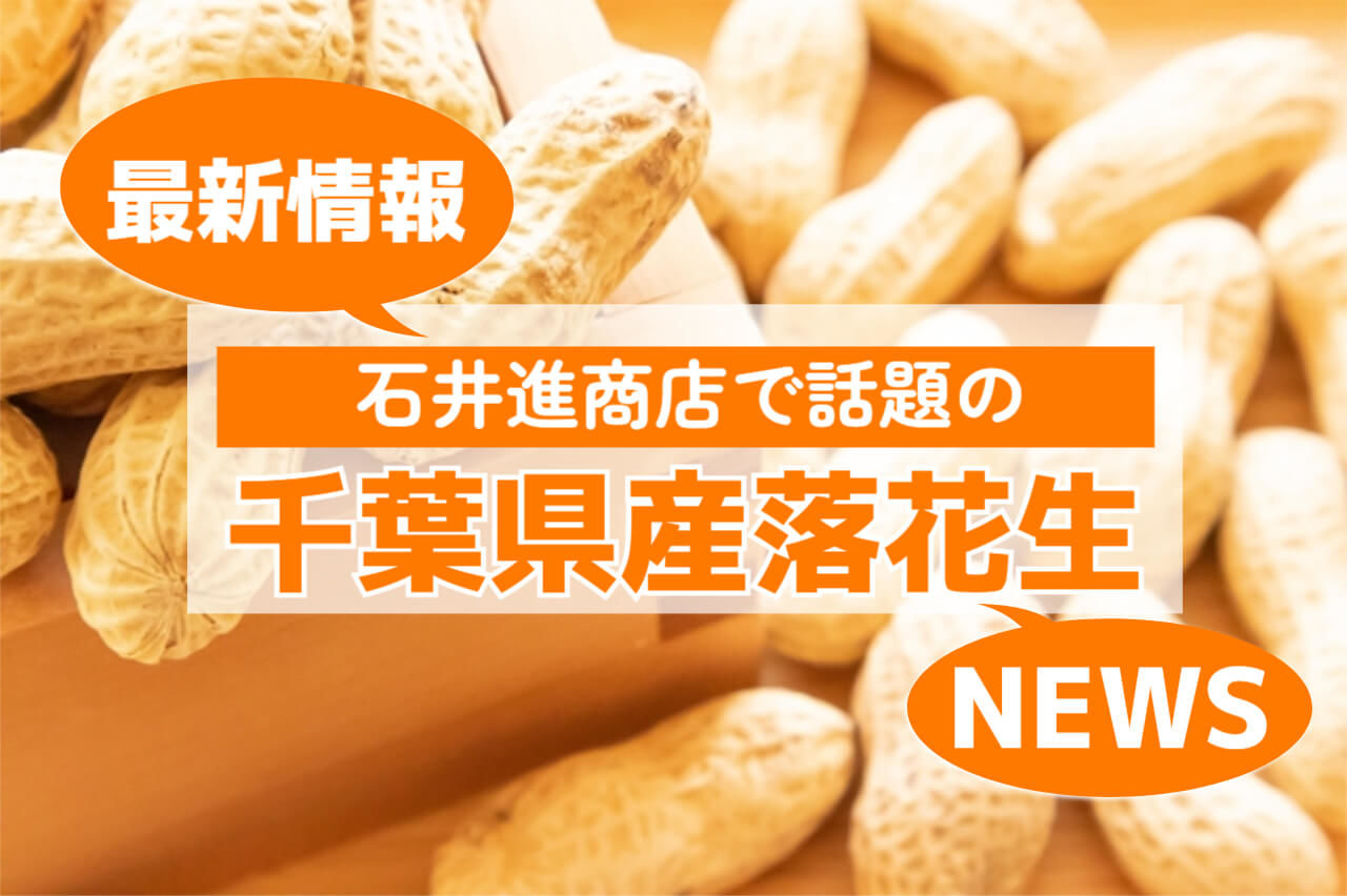 【2025年7月版】今売れてます！注目の落花生＆関連商品ベスト5【千葉県八街市】