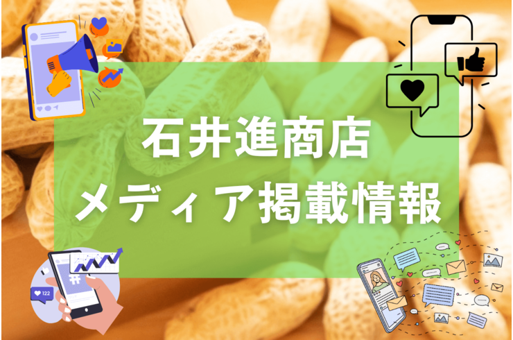 【メディア掲載情報】石井進商店がECサイト検索メディア「ECログ」でご紹介されております。