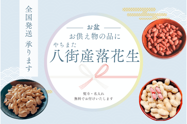 ご仏前・ご霊前のお供え物に千葉の落花生が選ばれる理由とは？