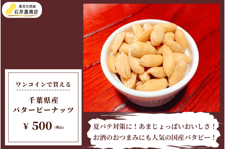 ワンコインで買える夏バテ対策！千葉県産バタピーの魅力とおいしさの秘密