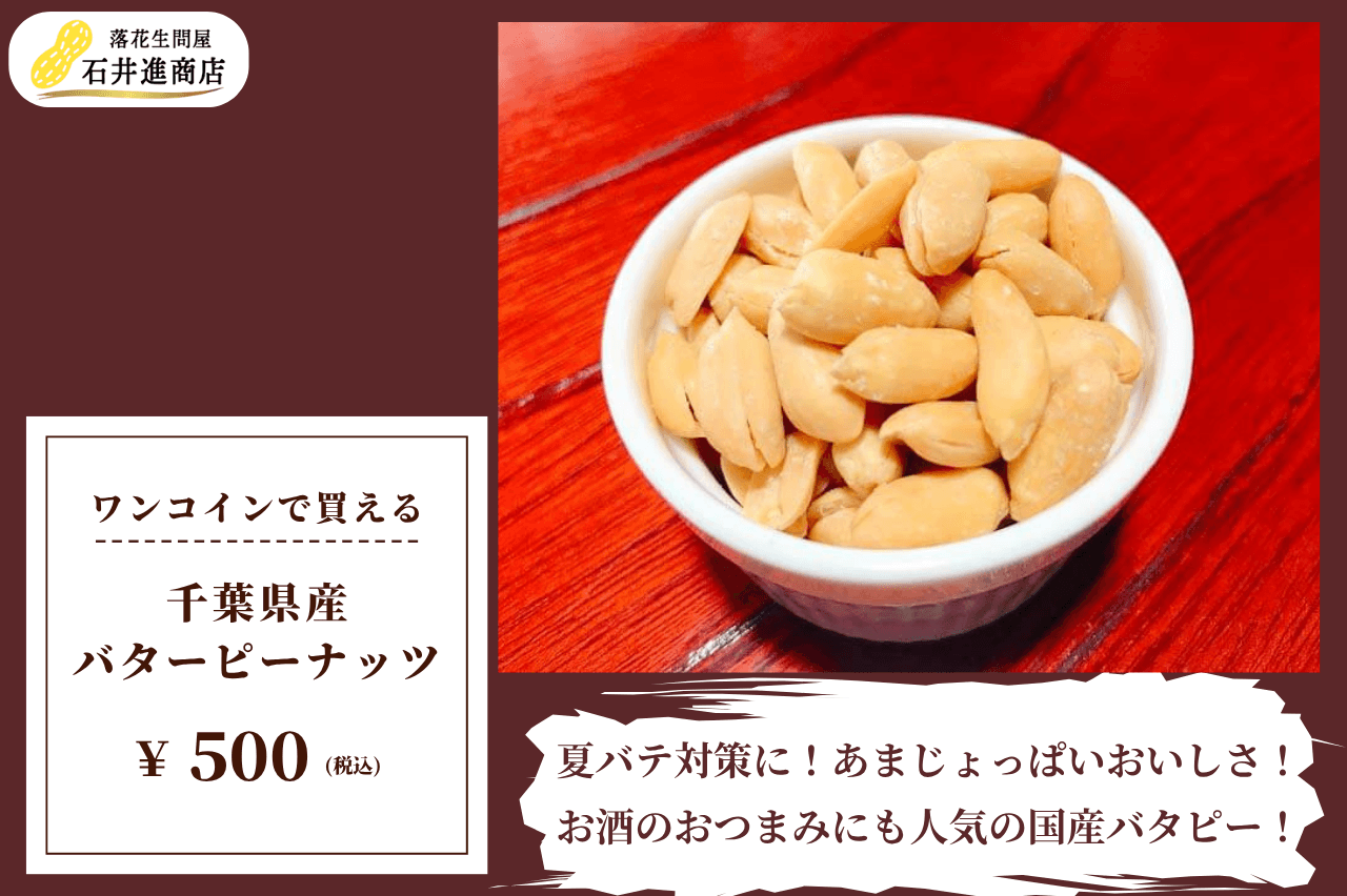 ワンコインで買える夏バテ対策！千葉県産バタピーの魅力とおいしさの秘密