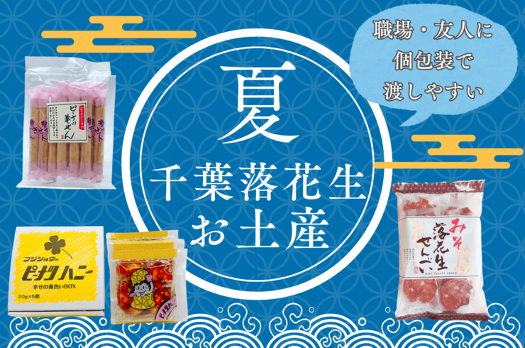【職場・友人へ】夏休みの千葉旅行で喜ばれる！個包装で配りやすい落花生土産まとめ