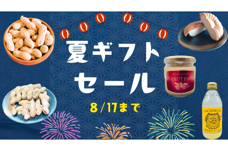 【夏セール】千葉県落花生夏ギフトセール8月17日まで開催！