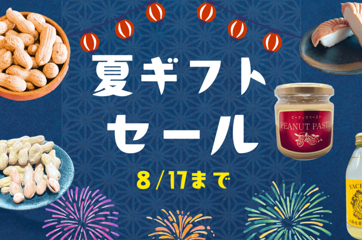 【夏セール】千葉県落花生夏ギフトセール8月17日まで開催！