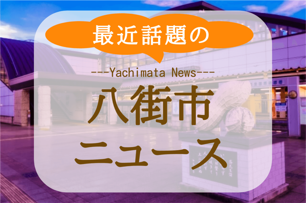 【2025年開催終了】第34回八街ふれあい夏まつり｜当日の開催情報まとめ