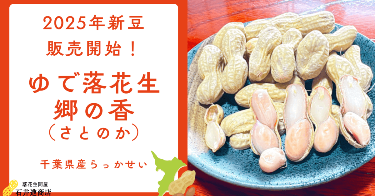 新豆】千葉県産レトルトゆで落花生郷の香新豆販売開始！【2025年】
