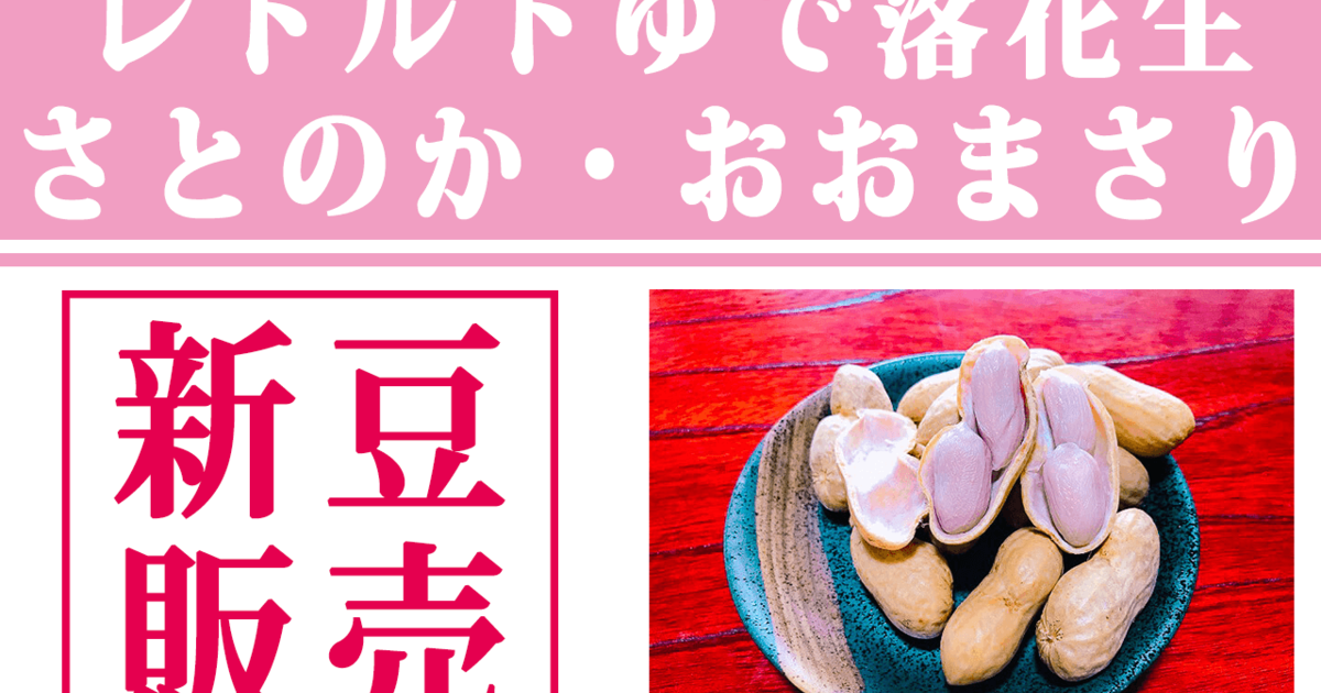 新豆】千葉県産ゆで落花生おおまさり・郷の香出揃いました！