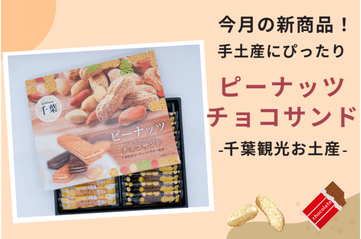 【新登場】千葉県産落花生パウダー使用のピーナッツチョコサンド🍫🥜