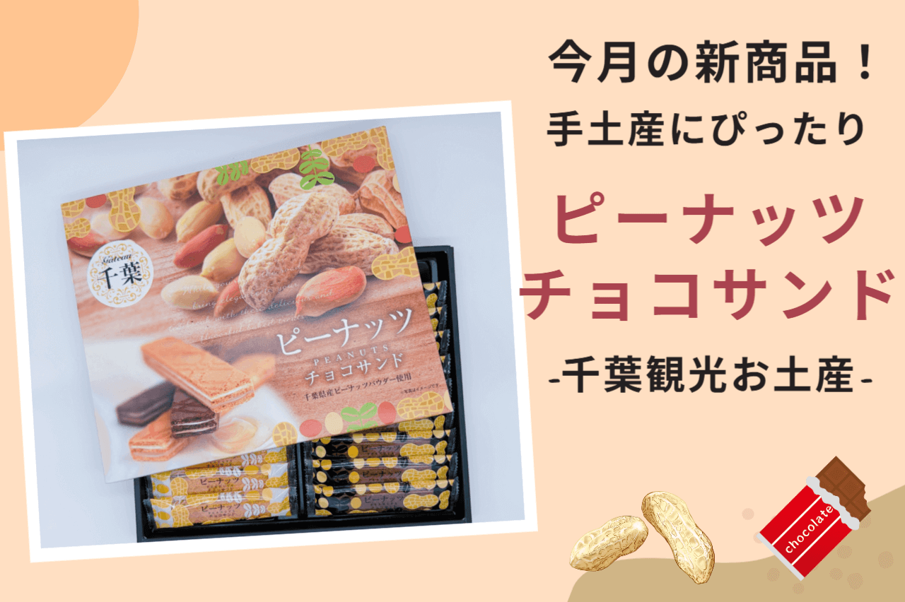 【新登場】千葉県産落花生パウダー使用のピーナッツチョコサンド🍫🥜