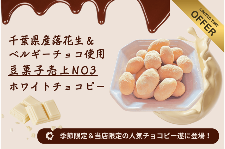 【2025年度版】千葉県産ホワイトチョコピーナッツ販売開始！売上ランキング第3位の人気商品！
