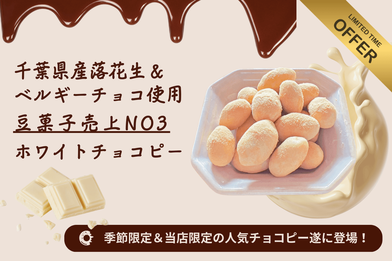 【2025年度版】千葉県産ホワイトチョコピーナッツ販売開始！売上ランキング第3位の人気商品！