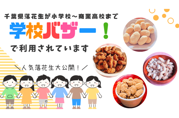 千葉県産落花生が学校バザーで大人気！八街市の地元校から全国の商業高校まで広がる人気商品をご紹介