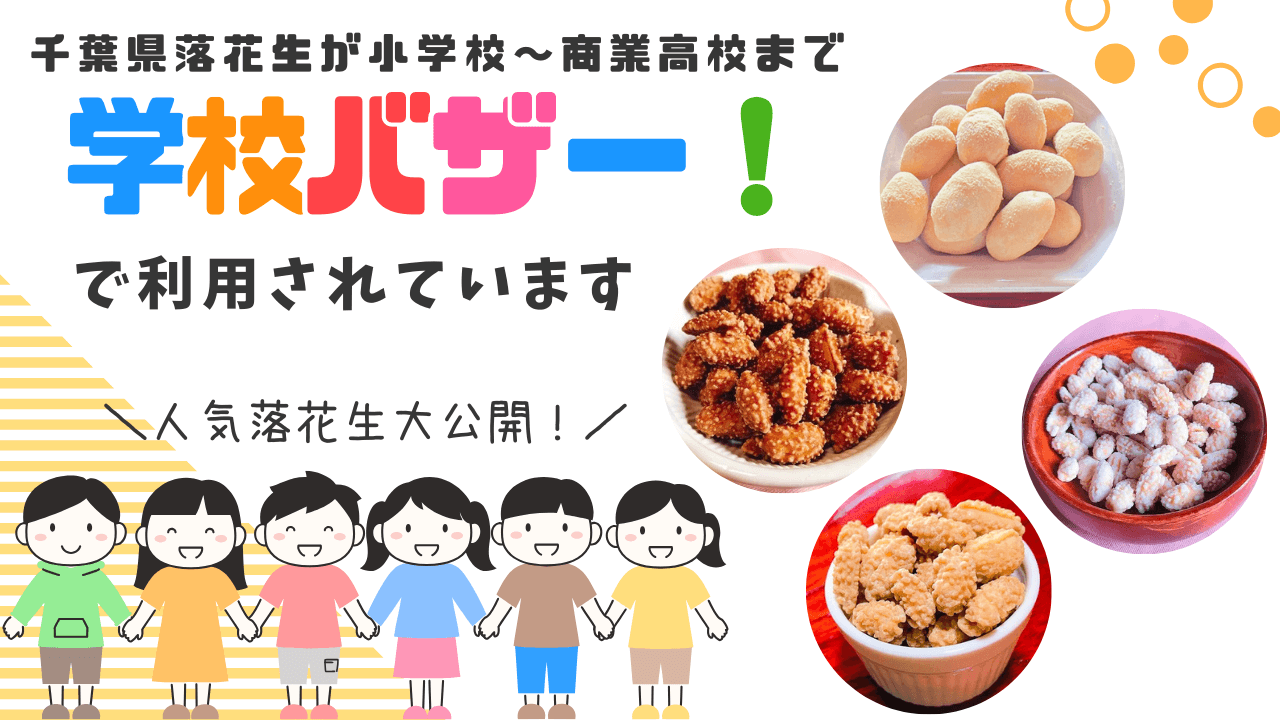 千葉県産落花生が学校バザーで大人気！八街市の地元校から全国の商業高校まで広がる人気商品をご紹介