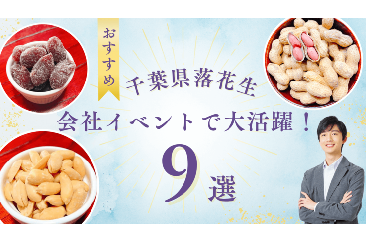 千葉県産落花生が会社イベントで大活躍！八街の名産ピーナッツで笑顔あふれるひととき