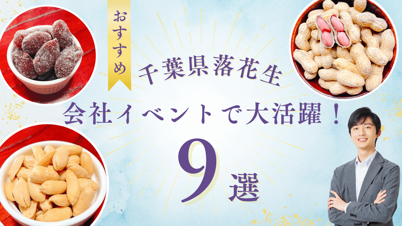 千葉県産落花生が会社イベントで大活躍！八街の名産ピーナッツで笑顔あふれるひととき