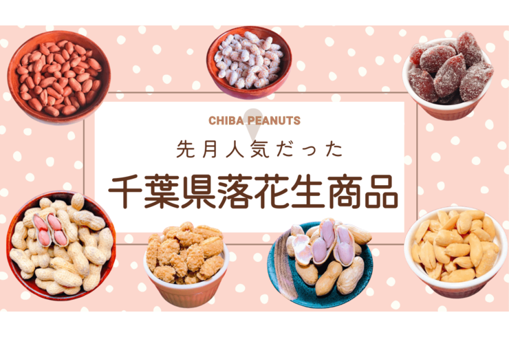 2025年9月人気だった千葉県産落花生商品